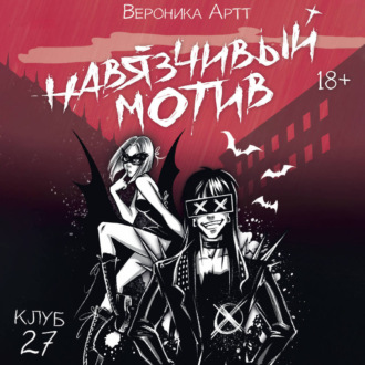 Навязчивый мотив. Клуб 27