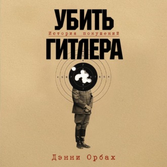 Убить Гитлера: История покушений