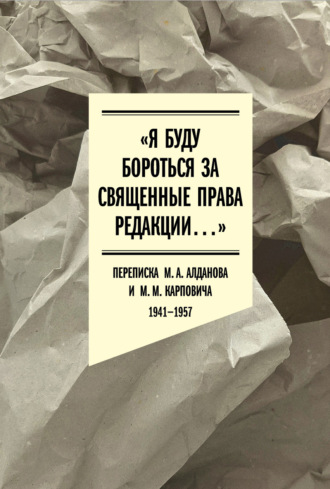 «Я буду бороться за священные права редакции». Переписка М. А. Алданова и М. М. Карповича. 1941–1957