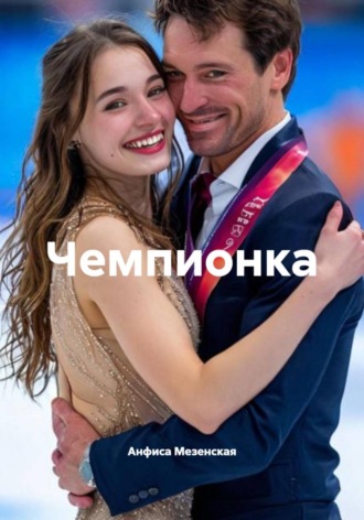 Чемпионка