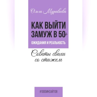 Как выйти замуж в 50+. Ожидания и реальность. Советы свахи со стажем