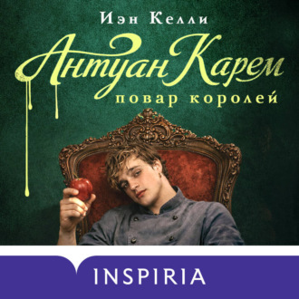 Антуан Карем. Повар королей