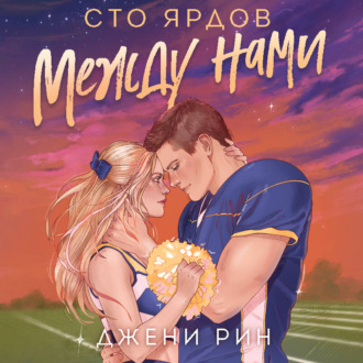 Сто ярдов между нами