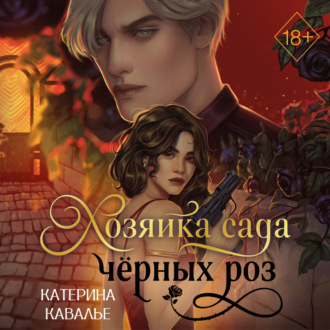 Хозяйка сада черных роз