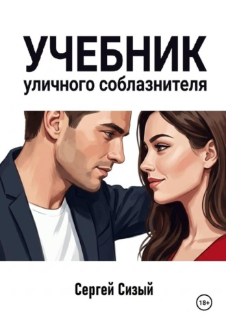 Учебник уличного соблазнителя