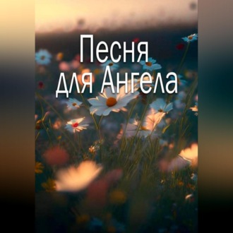 Песня для Ангела