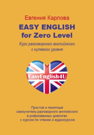 Easy English for Zero Level. Разговорный английский в диалогах с нуля с аудио курсом