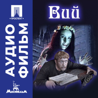 Вий – аудиофильм