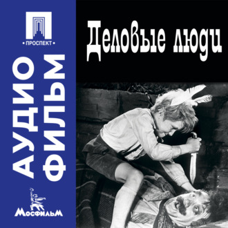 Деловые люди - аудиофильм