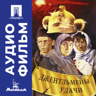 Джентльмены удачи - аудиофильм