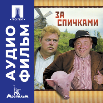За спичками - аудиофильм