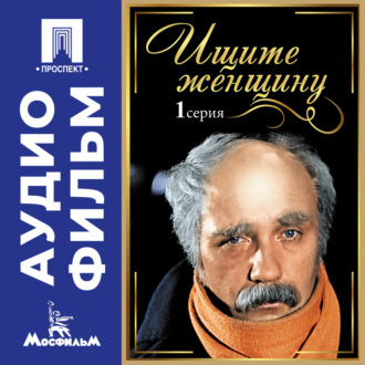 Ищите женщину. Серия 1 - аудиофильм