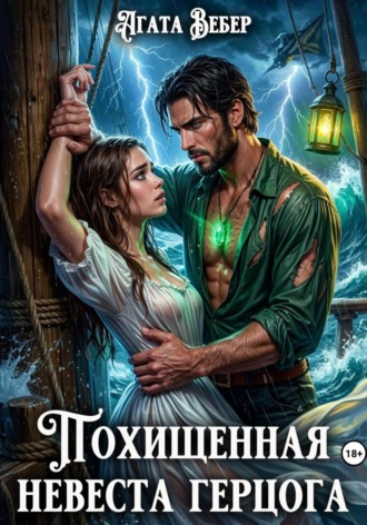 Похищенная невеста герцога