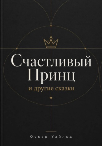 Счастливый Принц и другие сказки