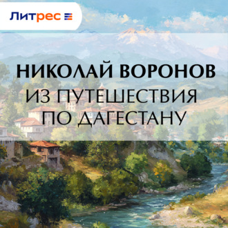 Из путешествия по Дагестану