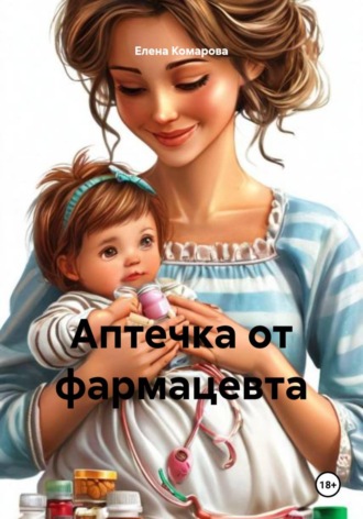 Аптечка от фармацевта