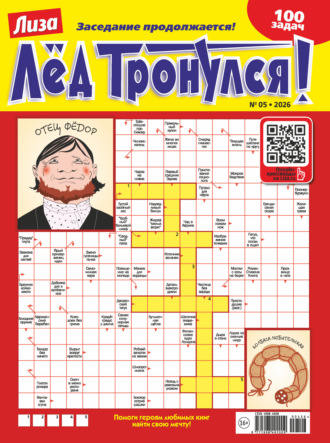 Журнал «Лиза. Лёд тронулся!» №05/2026