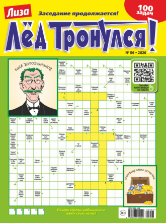 Журнал «Лиза. Лёд тронулся!» №06/2026