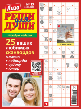Журнал «Лиза. Реши для души» №13/2026