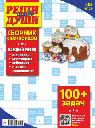 Журнал «Реши для души. Сборник сканвордов» №05/2026