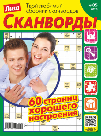Журнал «Лиза. Сканворды» №05/2026