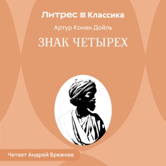 Знак четырех