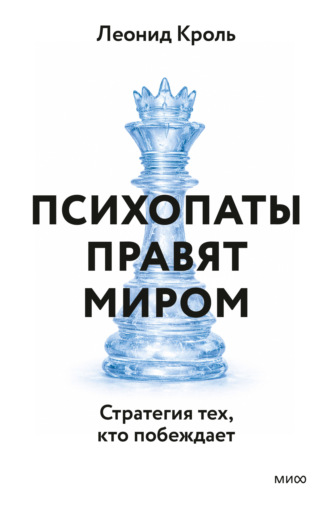 Психопаты правят миром. Стратегия тех, кто побеждает