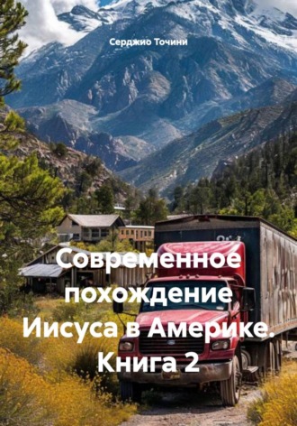 Современное похождение Иисуса в Америке. Книга 2