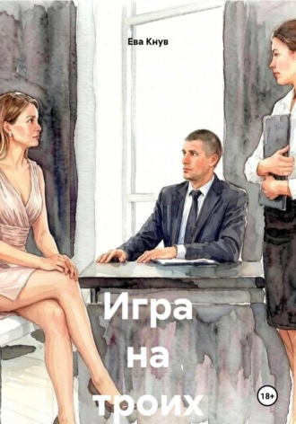 Игра на троих