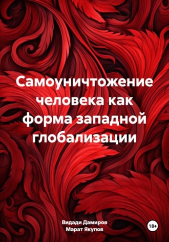 Самоуничтожение человека как форма западной глобализации
