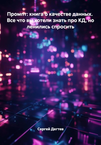 Промпт: книга о качестве данных. Все что вы хотели знать про КД, но ленились спросить
