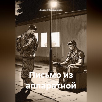 Письмо из аппаратной