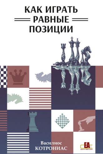 Как играть равные позиции