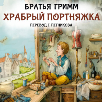 Храбрый портняжка