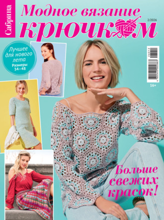 Cабрина. Модное вязание крючком. №2/2026
