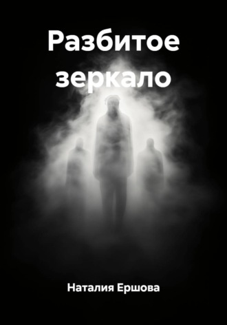 Разбитое зеркало