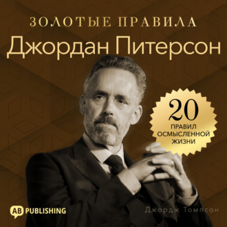 Джордан Питерсон. Золотые правила