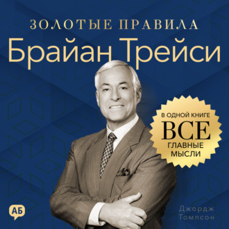 Брайан Трейси. Золотые правила