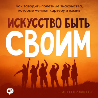 Искусство быть своим