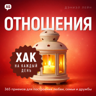 Хак на каждый день. Отношения