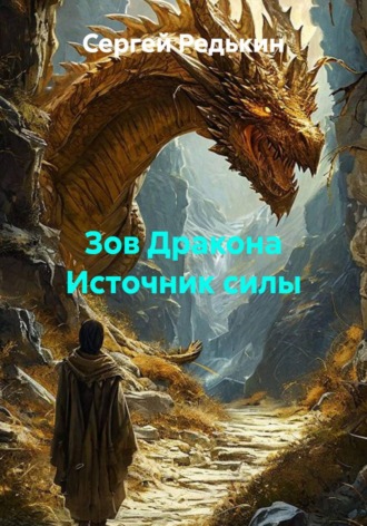 Зов Дракона Источник силы