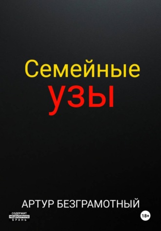 Семейные узы