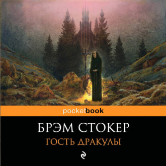 Гость Дракулы
