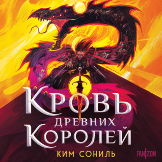 Кровь Древних Королей