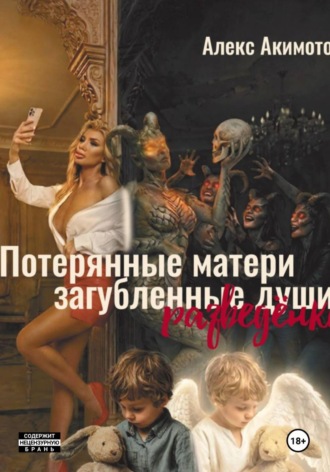 "Потерянные матери загубленные души"  (разведёнки)
