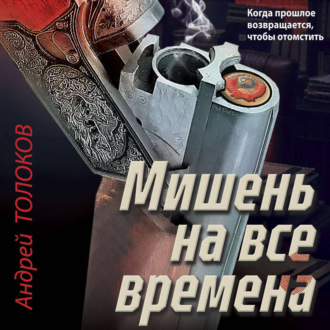 Мишень на все времена