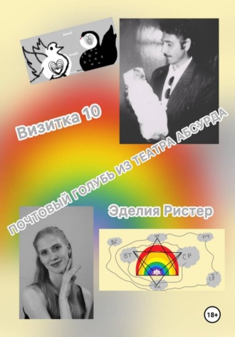Почтовый голубь из театра абсурда. Визитка 10