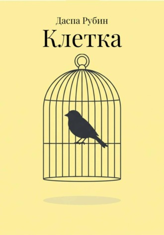 Клетка