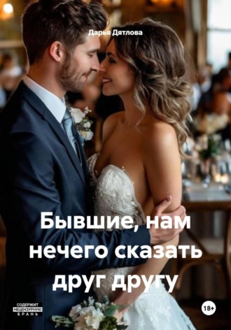 Бывшие, нам нечего сказать друг другу