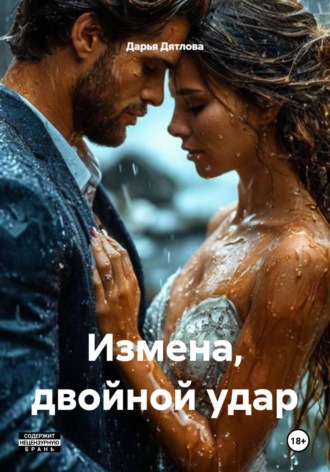 Измена, двойной удар